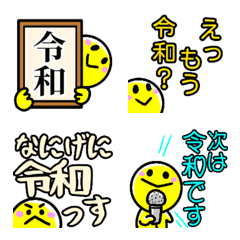 新元号 令和まみれの絵文字の絵文字メイン画像