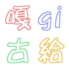 [LINE絵文字] 台湾の日本語2の画像