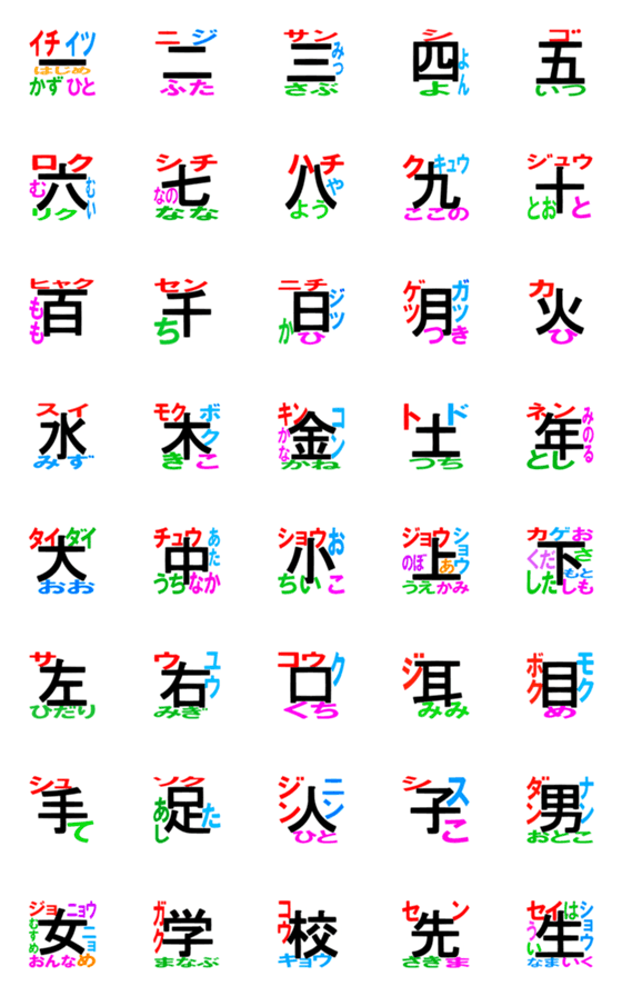 [LINE絵文字]小学1年生の漢字（その1）の画像一覧