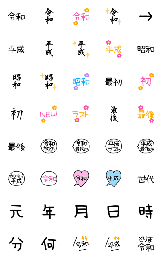 [LINE絵文字]シンプルでかわいい令和平成絵文字の画像一覧