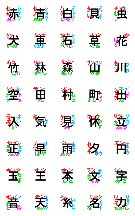 [LINE絵文字]小学1年生の漢字（その2）の画像一覧