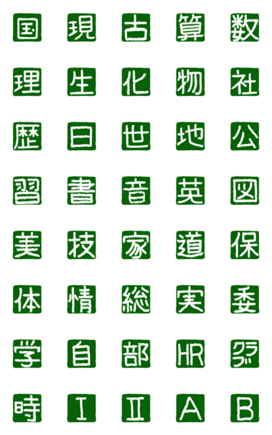 [LINE絵文字]時間割・教科・科目の絵文字の画像一覧