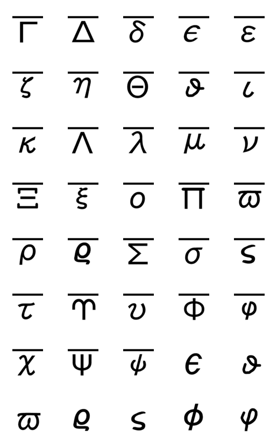 [LINE絵文字]オーバーライン付ギリシャ文字＆筆記体の画像一覧