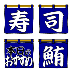 [LINE絵文字] 魚いろいろ、のれん絵文字(青のれん)の画像