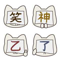 [LINE絵文字] 便利な漢字ねこ絵文字の画像