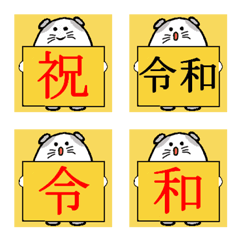 [LINE絵文字] 令和を祝う絵文字の画像