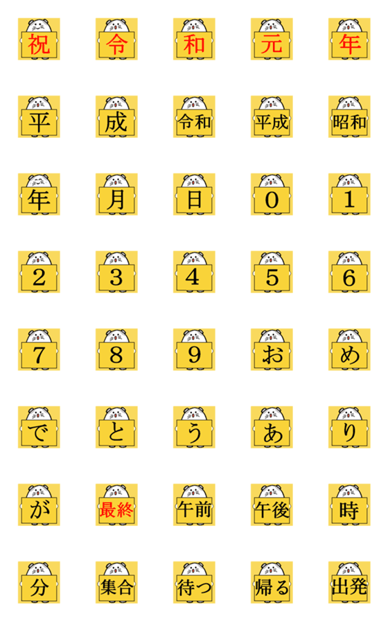 [LINE絵文字]令和を祝う絵文字の画像一覧