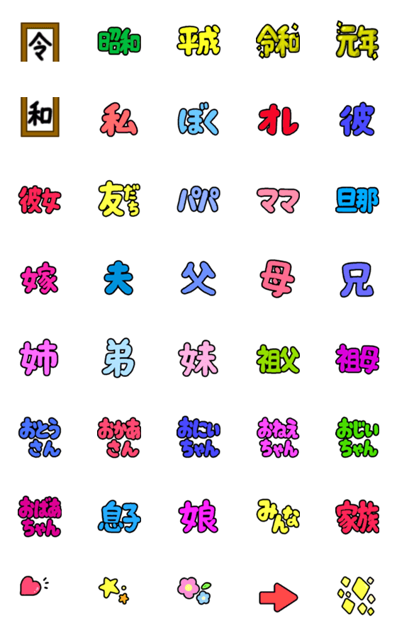 [LINE絵文字]令和もあるよ！家族やカップルを文字で☆の画像一覧