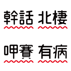 [LINE絵文字] Two Word_Wavy line！の画像