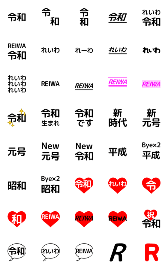 [LINE絵文字]新元号 令和絵文字の画像一覧