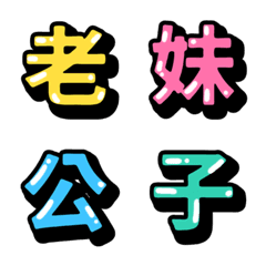 [LINE絵文字] Often Used 3D word vol.2-appellationの画像