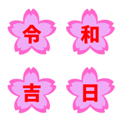 [LINE絵文字] 新年号、令和で祝える桜の絵文字の画像