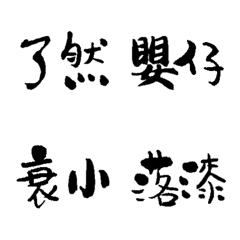 [LINE絵文字] handwriting Textの画像