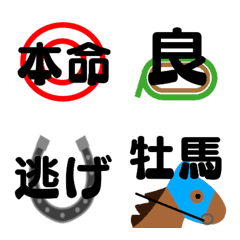 [LINE絵文字] 競馬で使う絵文字の画像