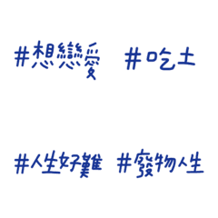 Hashtag lifeの絵文字メイン画像