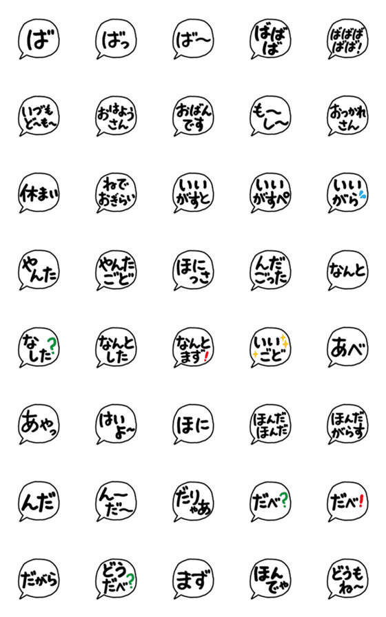 [LINE絵文字]【ケセン語】ふきだし絵文字の画像一覧