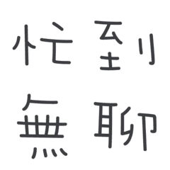 [LINE絵文字] Chinese Words part IVの画像