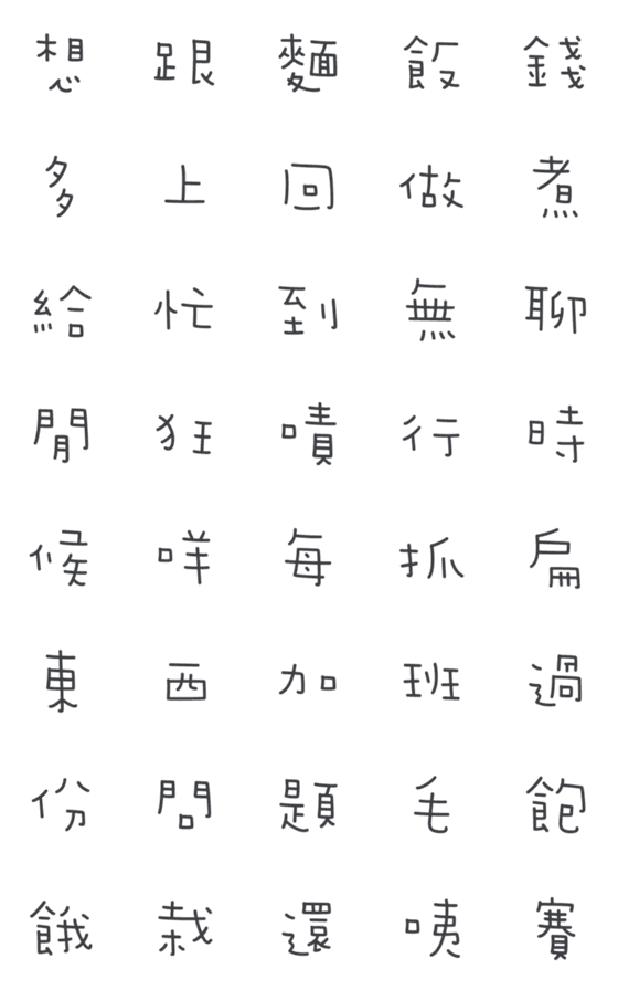 [LINE絵文字]Chinese Words part IVの画像一覧