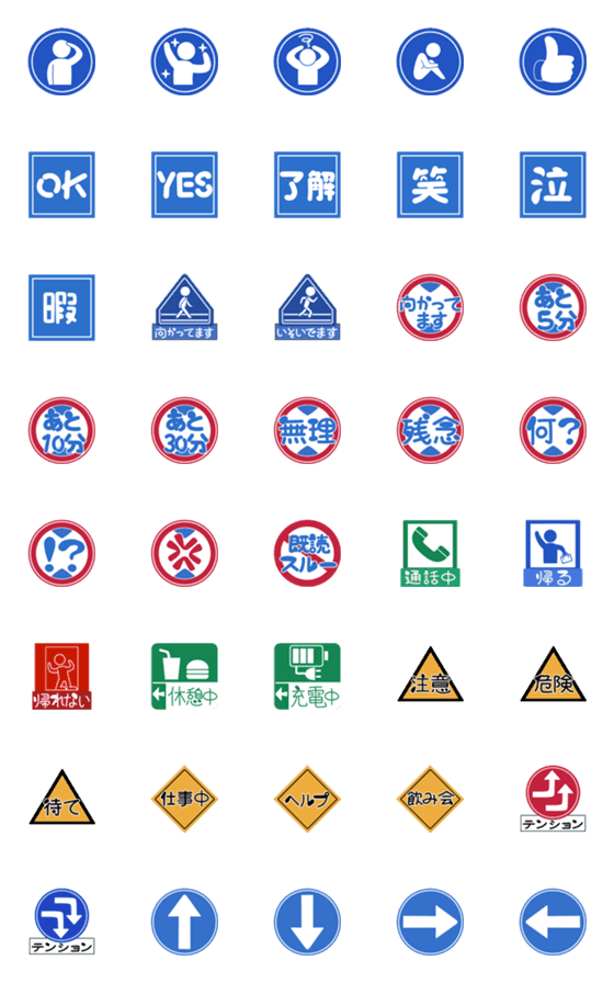 [LINE絵文字]道路標識風絵文字の画像一覧