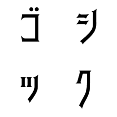 [LINE絵文字] ゴシックなデコ文字の画像