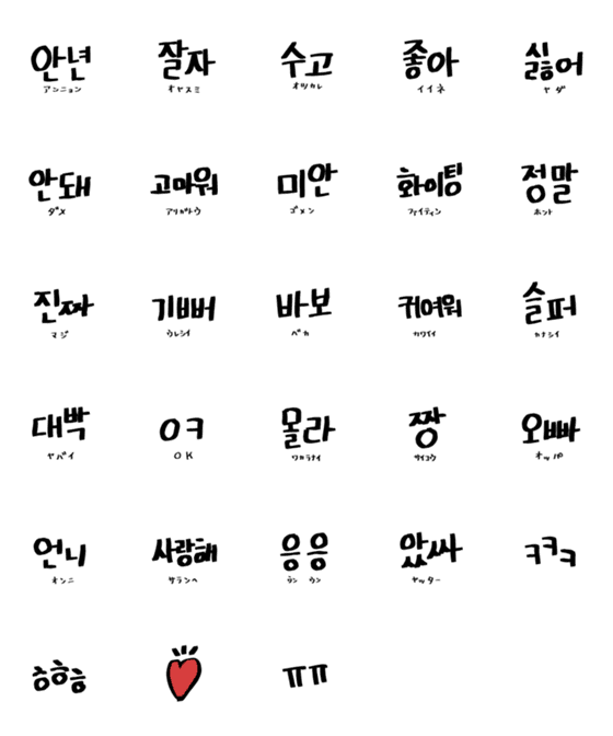 [LINE絵文字]シンプル韓国語の画像一覧