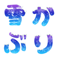 [LINE絵文字] 雪の結晶青系フォント(雪かぶり)の画像
