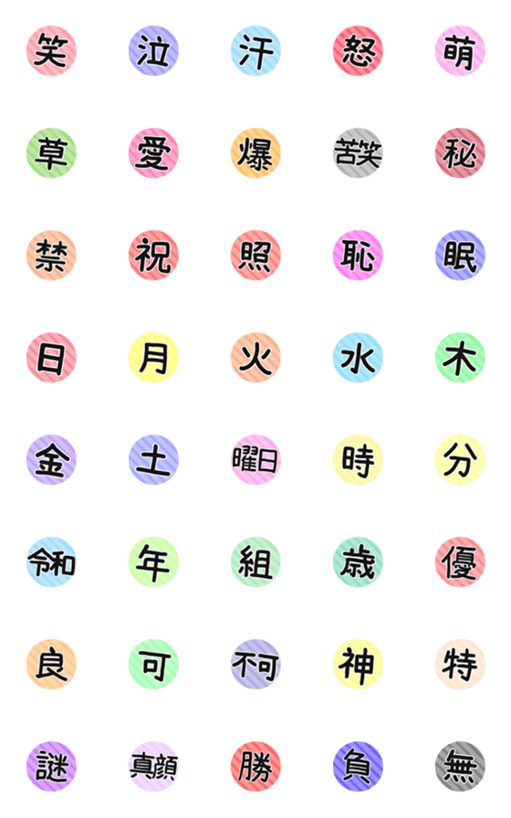 [LINE絵文字]まるい漢字えもじの画像一覧