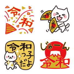 [LINE絵文字] 令和ニャンコと「令和」を祝おう！の画像