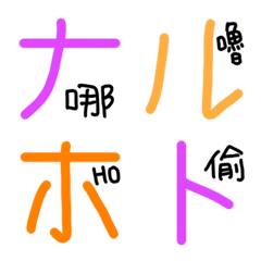 [LINE絵文字] Hachi play art: JAPANESE 50！！ Katakanaの画像