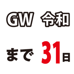 [LINE絵文字] 日付連絡でも使えるカウントダウン GW令和の画像