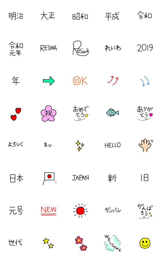 [LINE絵文字]明治→大正→昭和→平成→令和の画像一覧