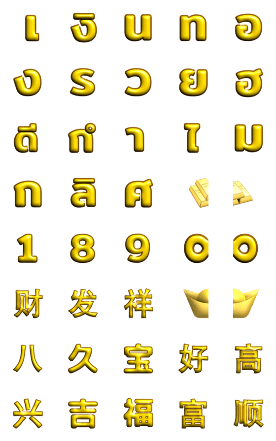 [LINE絵文字]THAI-CHINESE OF AUSPICIOUS TEXT GOLDの画像一覧