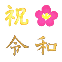 [LINE絵文字] 開運☆令和時代の画像