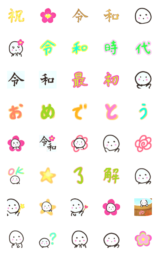 [LINE絵文字]開運☆令和時代の画像一覧