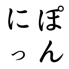 [LINE絵文字] 日本の美しいひらがな/カタカナの画像