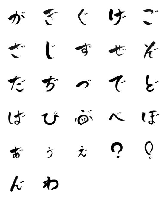 [LINE絵文字]筆文字de絵文字濁点だらけの画像一覧