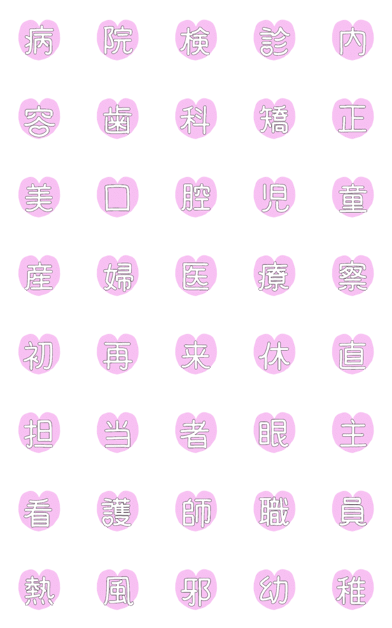[LINE絵文字]かおるさんの絵文字【ハート×文字④】の画像一覧