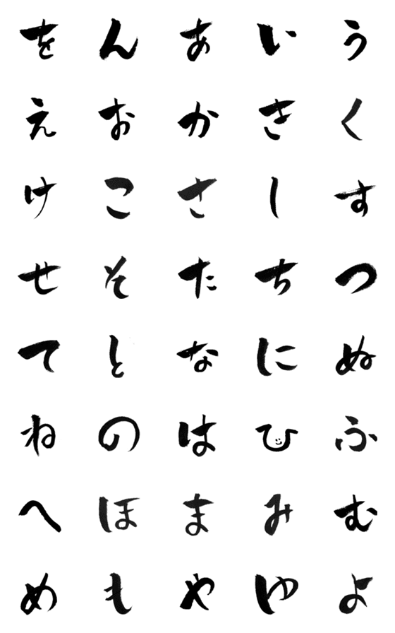 [LINE絵文字]筆文字DE絵文字の画像一覧