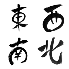 [LINE絵文字] 筆文字で漢字いろいろ1の画像