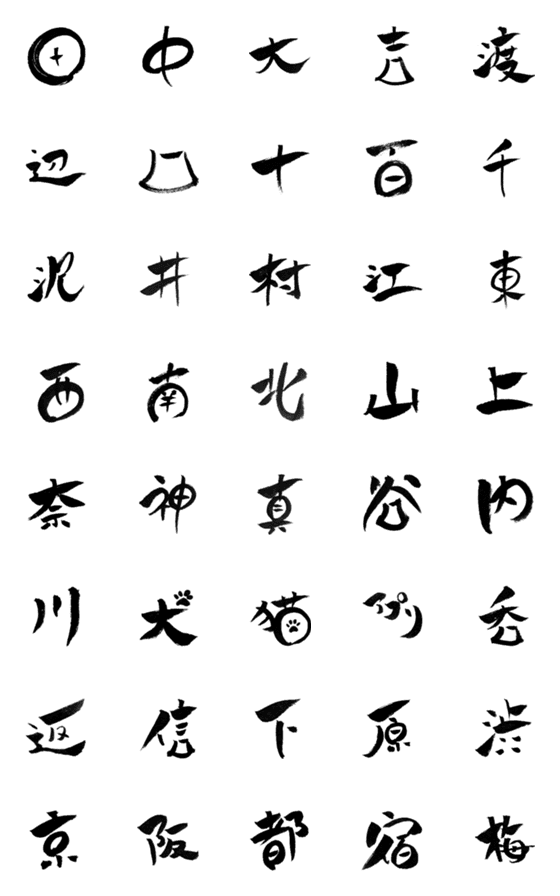 [LINE絵文字]筆文字で漢字いろいろ1の画像一覧