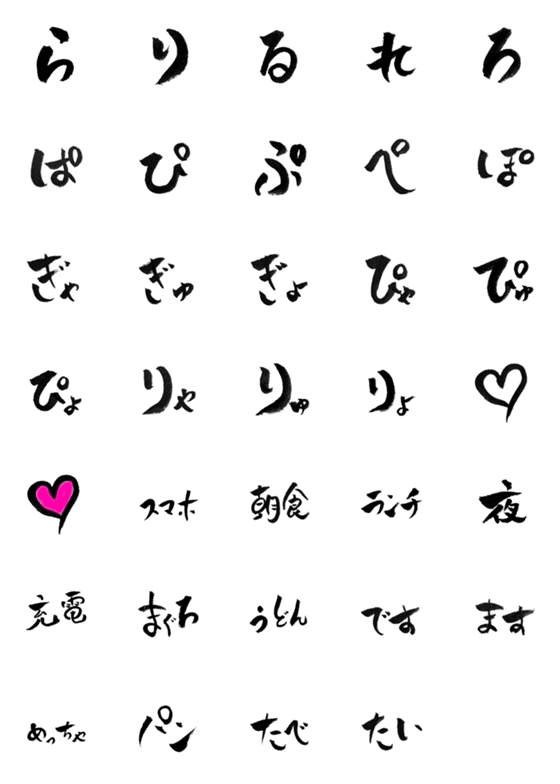 [LINE絵文字]筆文字de絵文字3の画像一覧