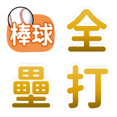 [LINE絵文字] baseball-wordの画像