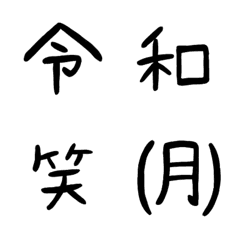 [LINE絵文字] 令和もあるよ！よく使う文字の絵文字の画像