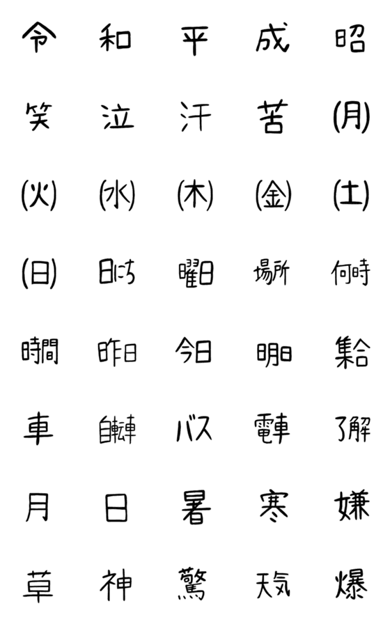 [LINE絵文字]令和もあるよ！よく使う文字の絵文字の画像一覧