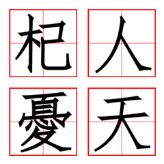 [LINE絵文字] Calligraphy word 1の画像