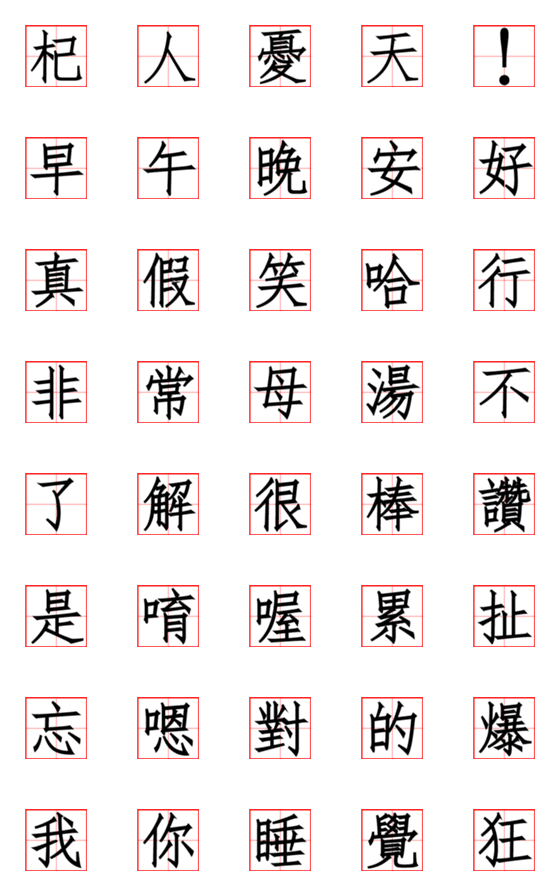 [LINE絵文字]Calligraphy word 1の画像一覧