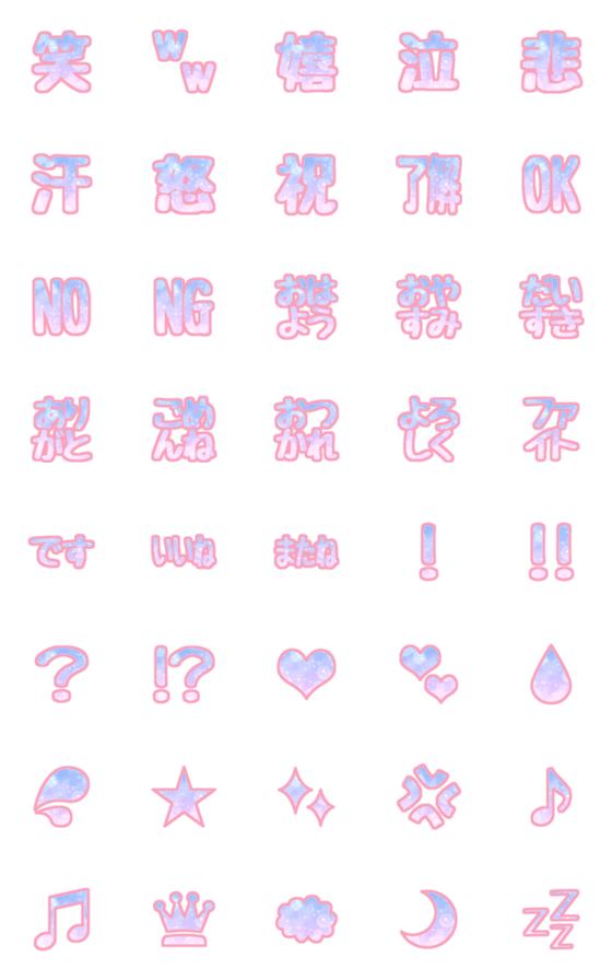 [LINE絵文字]ゆめかわ☆キラキラ絵文字の画像一覧