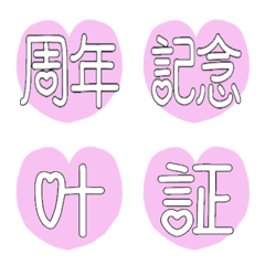 [LINE絵文字] かおるさんの絵文字【ハート×文字⑫】の画像