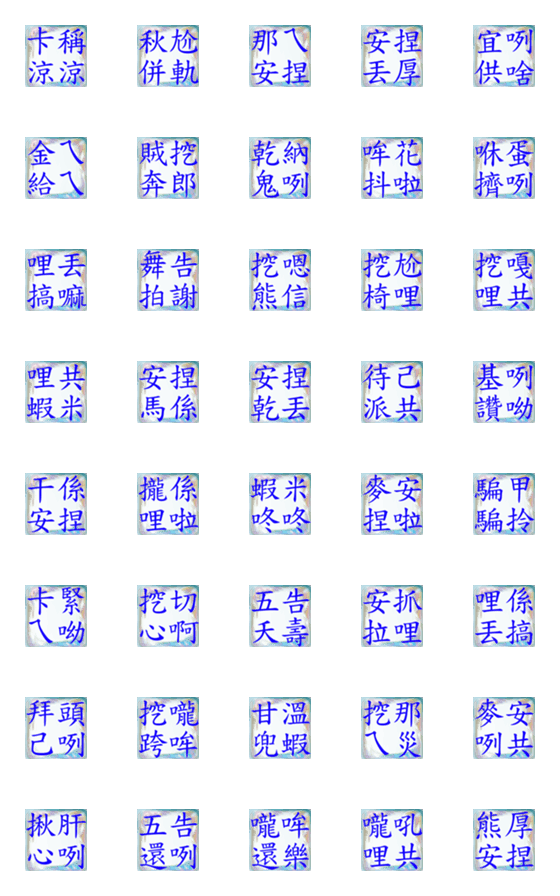 [LINE絵文字]Blue Bubble - Taiwanese Seriesの画像一覧