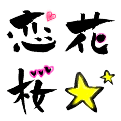 [LINE絵文字] 筆文字で漢字いろいろ2の画像